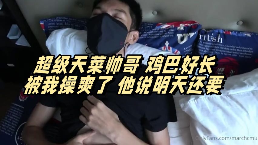 超級天菜帥哥 雞雞好長 被我幹了 他說明天還要 国产免费-第1张
