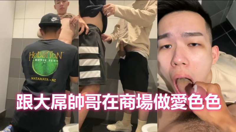 [限免]臺灣大屌帥哥在商場做愛色色 国产免费-第1张
