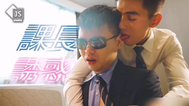 《正裝辦公室 科長誘惑》金宋JS系列高清完整版 国产免费-第1张