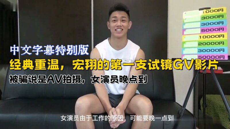 宏翔的第一支试镜GV影片，被骗说是AV拍摄，女演员晚点到 中文字幕特别版 国产免费-第1张