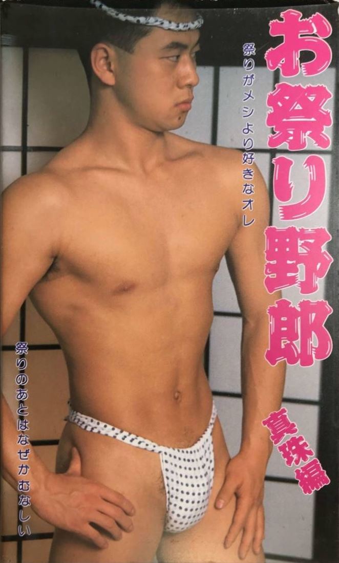 お祭り野郎 真珠編 复古怀旧-第1张