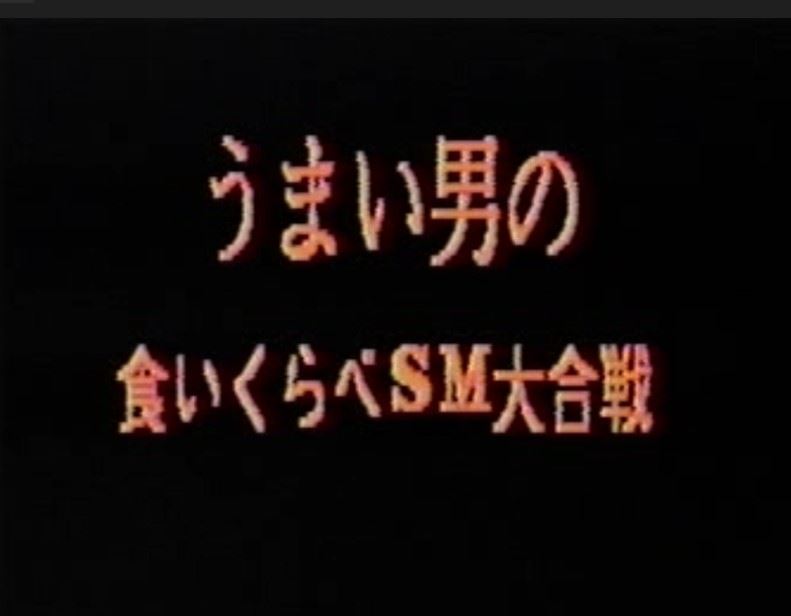 うまい男の食いくらべSM大合戦 复古怀旧-第1张