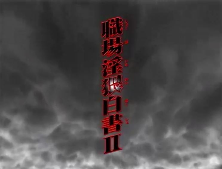 職場淫猥白書Ⅱ 复古怀旧-第1张