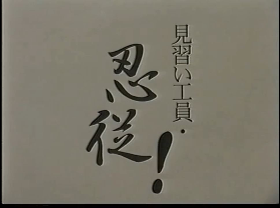 見習い工員・忍従！ 虐待捆绑-第1张