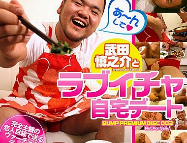 Bump Premium Disc 003 – 武田慎之介とラブイチャ自宅デート