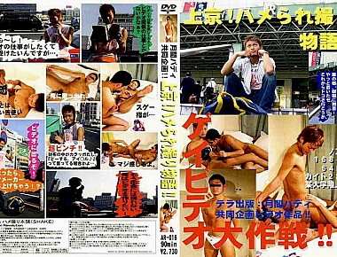 上京!ハメられ撮り物語!