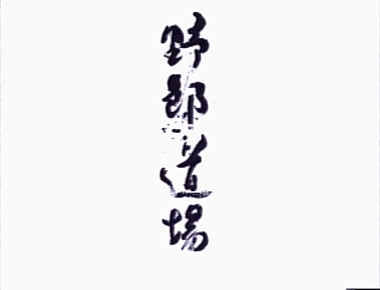 野郎道場