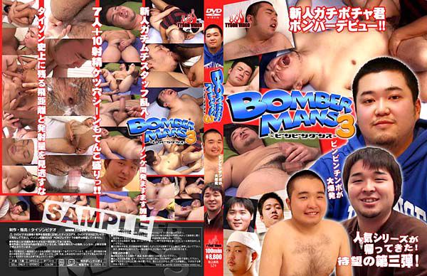 BOMBER MANS 3 -ビンビンダンス- ボンバーマンズ 熟年老头-第1张
