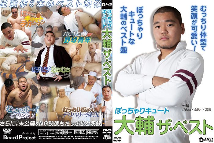 ぽっちゃりキュート 大輔 ザ・ベスト 熟年老头-第1张