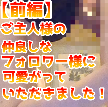 ご主人さまのフォロワー様にたくさん可愛がっていただきました 【前編】 虐待捆绑-第1张