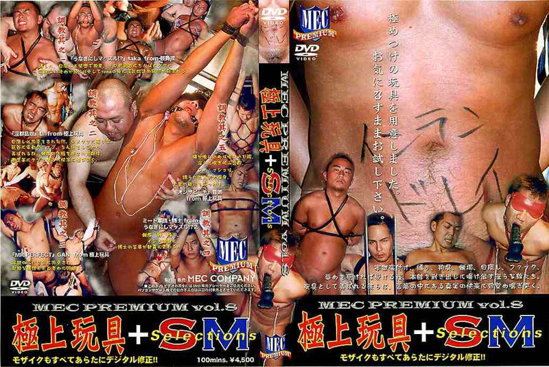 MEC PREMIUM vol.8 極上玩具+SM Selections 中年胖熊-第1张