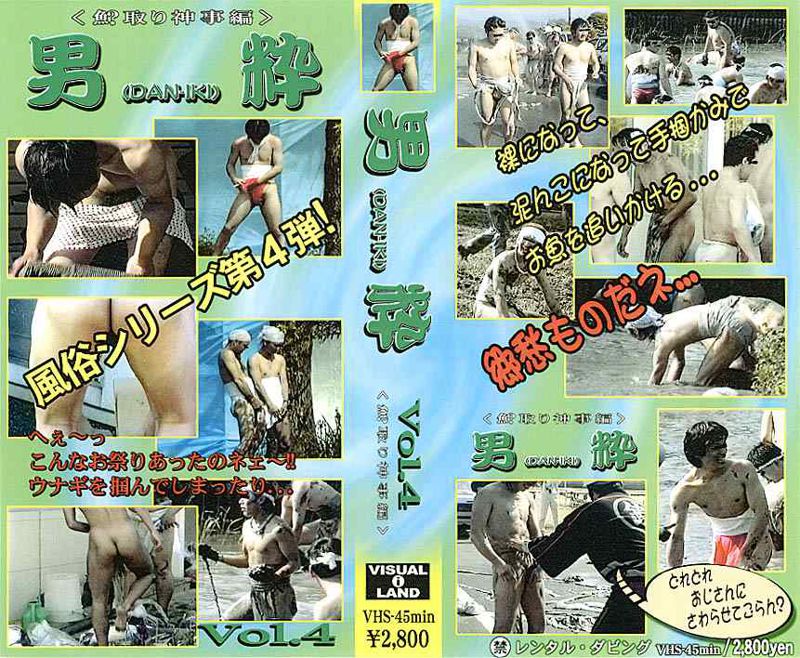 男粋 DAN-IKI Vol.4 魚?取り神事編 中年胖熊-第1张