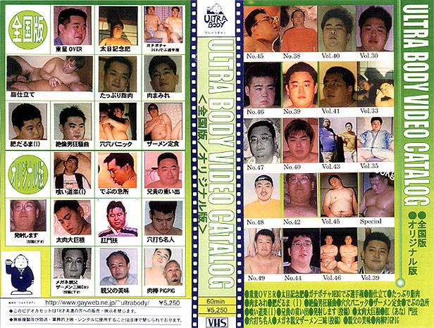 ULTRA BODY VIDEO CATALOG <全国版/オリジナル版> 中年胖熊-第1张