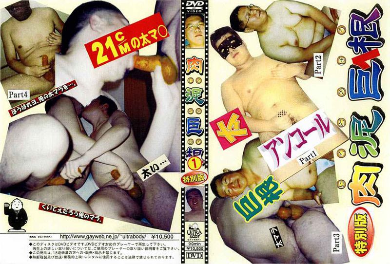 肉泥巨根1特別版 中年胖熊-第1张
