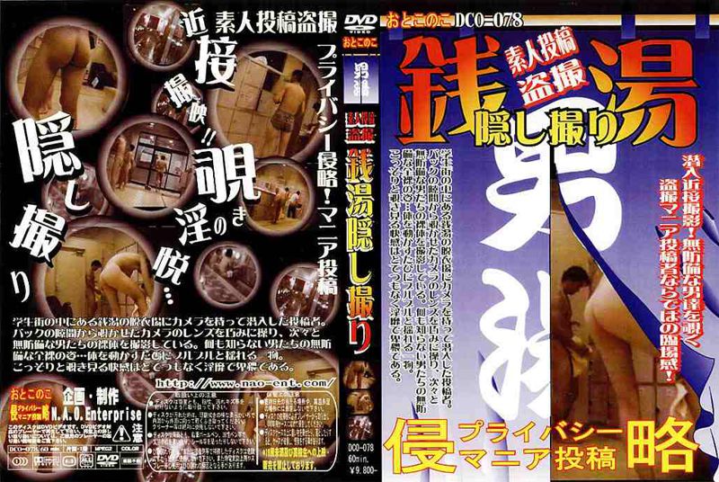 おとこのこ VCO-078 銭湯隠し撮り (ビデボ潜入秘撮!) 中年胖熊-第1张