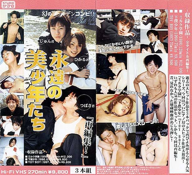 永遠の美少年たち 3本組 中年胖熊-第1张