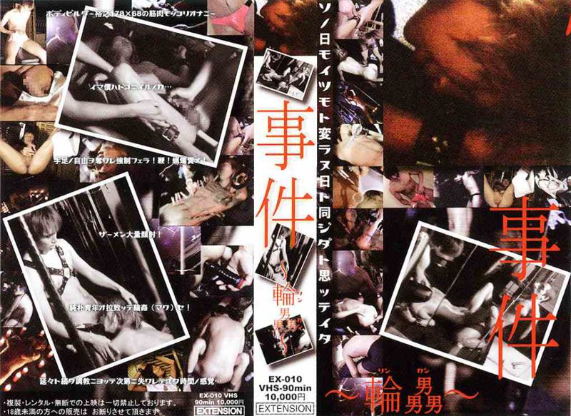 事件〜輪姦〜 EXTENSION EX-010 中年胖熊-第1张