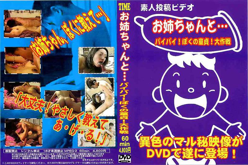 お姉ちゃんと・・・ バイバイ!ぼくの童貞!大作戦 中年胖熊-第1张