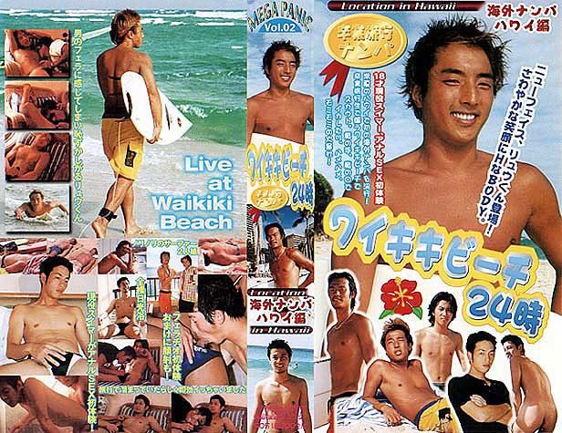ワイキキビーチ24時 MEGA PANIC Vol.02 中年胖熊-第1张