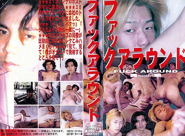 ファックアラウンド FUCK AROUND 中年胖熊-第1张