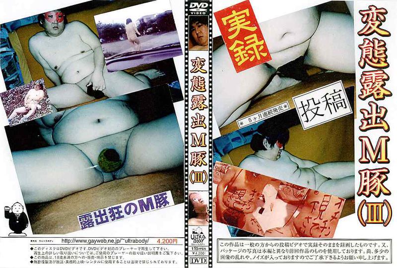 変態露出M豚 (III) 中年胖熊-第1张