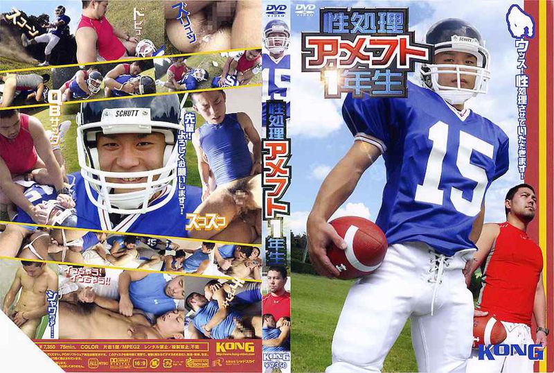 性処理アメフト1年生 中年胖熊-第1张