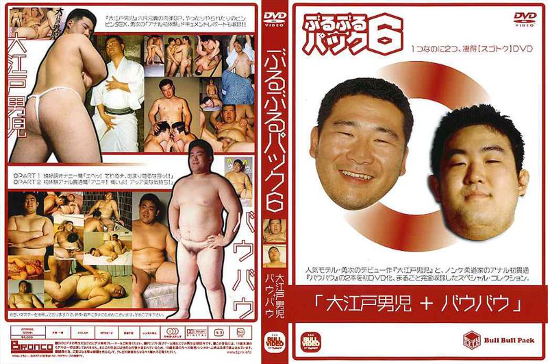 ぶるぶるパック６ 大江戸男児＋バウバウ 中年胖熊-第1张