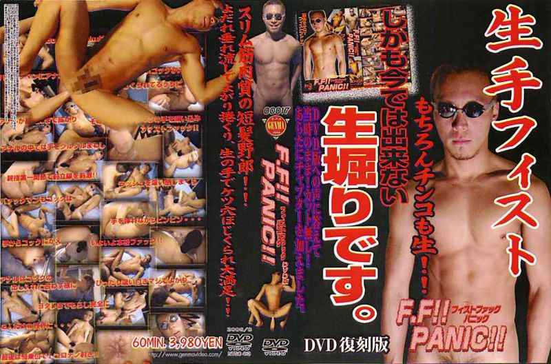 F.F!! PANIC!!-フィストファックパニック- DVD復刻版<00017> 中年胖熊-第1张