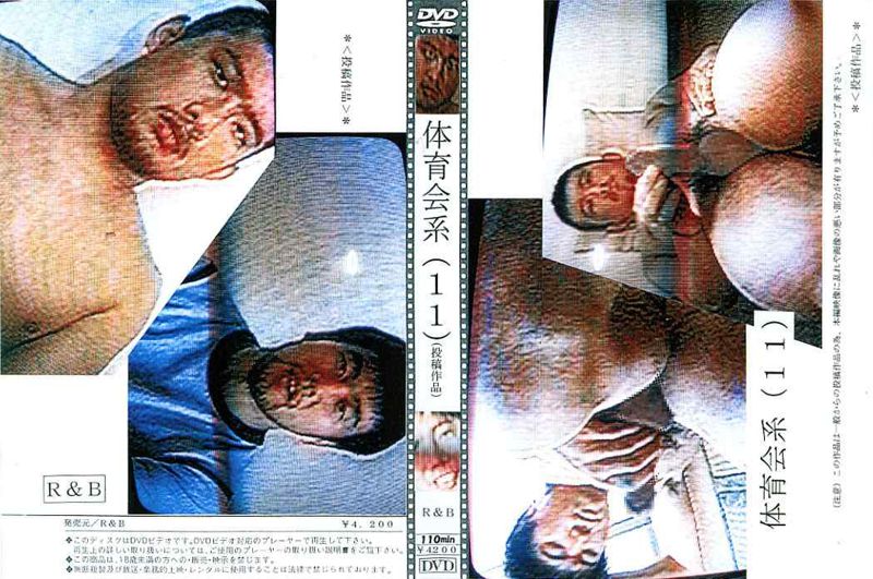体育会系(11)(投稿作品) 中年胖熊-第1张
