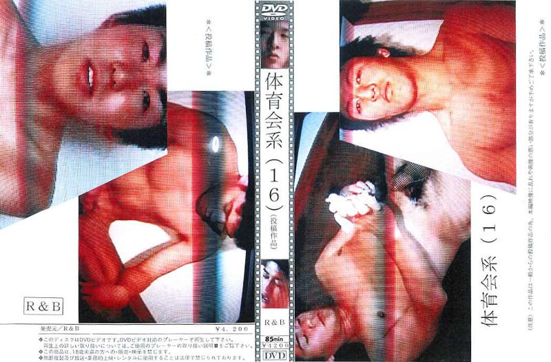 体育会系(16)(投稿作品) 中年胖熊-第1张