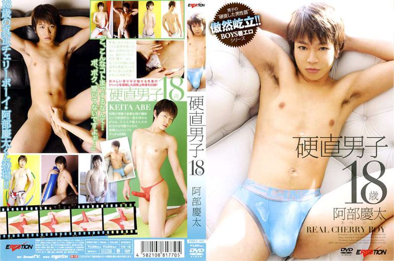 硬直男子18歳/阿部慶太(EREC-001) 中年胖熊-第1张