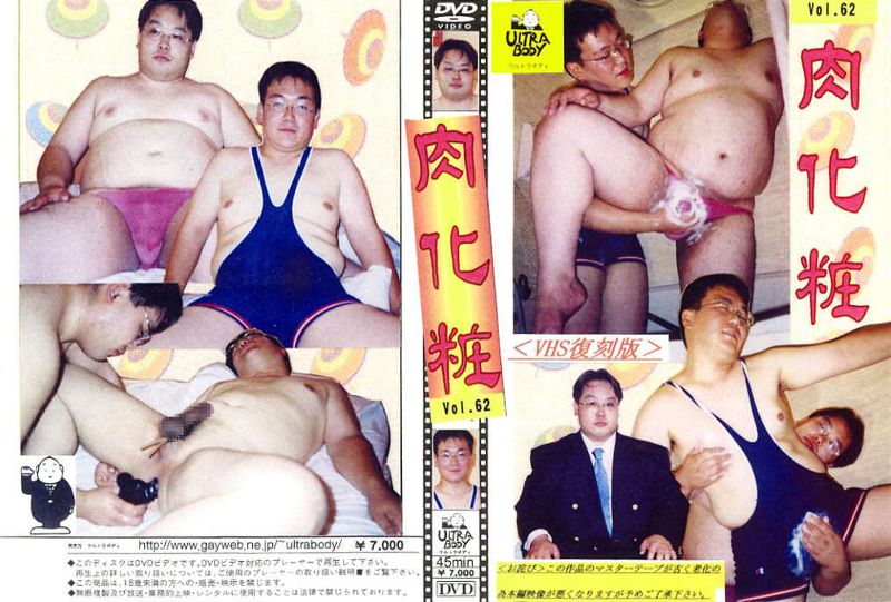 Vol.62-肉化粧-[VHS復刻版] 中年胖熊-第1张