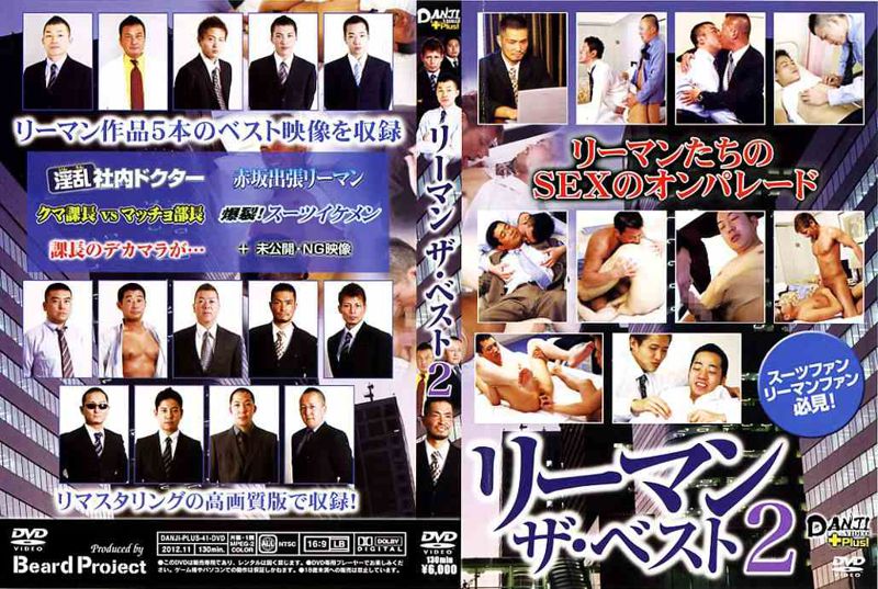 リーマン ザ・ベスト2 DANJI VIDEO+Plus! 中年胖熊-第1张