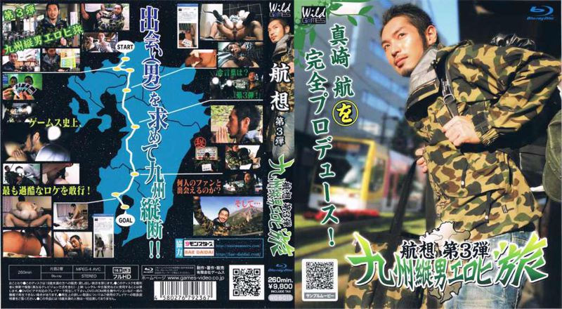 航想〜第3弾〜『九州縦男エロビ旅』(Blu-ray版)(初回限定版) wild 中年胖熊-第1张
