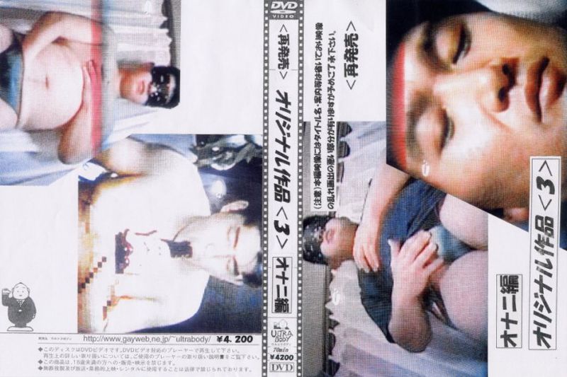 <再発売>オリジナル作品<3>(オナニ編) 中年胖熊-第1张