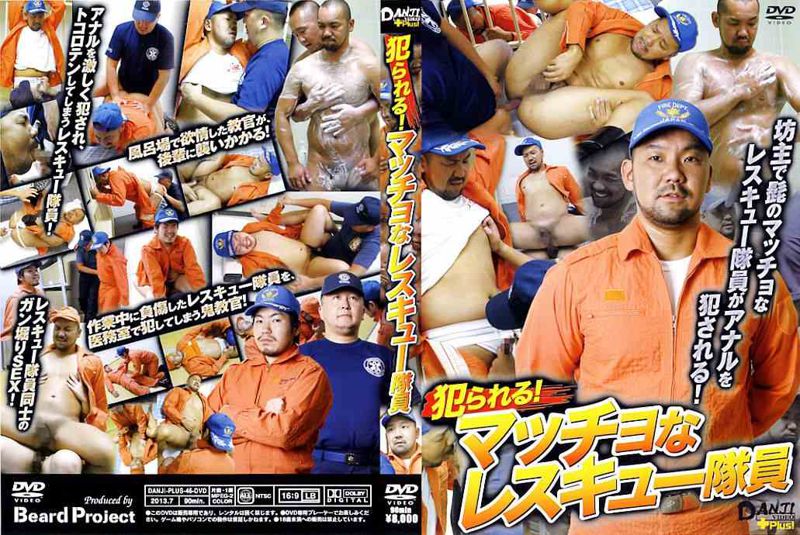犯られる! マッチョなレスキュー隊員 DANJI VIDEO+Plus! 中年胖熊-第1张