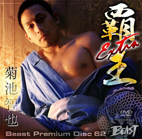 Beast Premium Disc 062 – 覇王 Extra – 菊池智也 中年胖熊-第1张