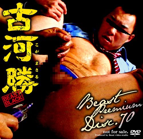 Beast Premium Disc 070 – 古河勝 中年胖熊-第1张