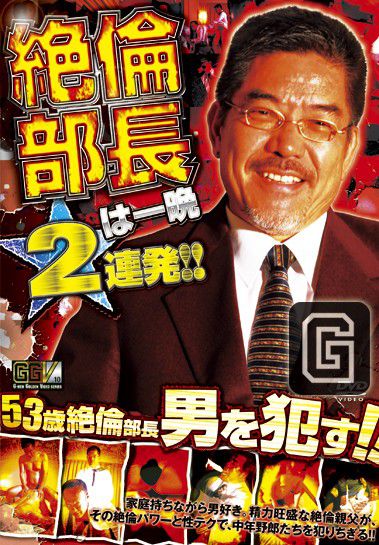 GGV10 – 絶倫部長は一晩2連発!! 中年胖熊-第1张