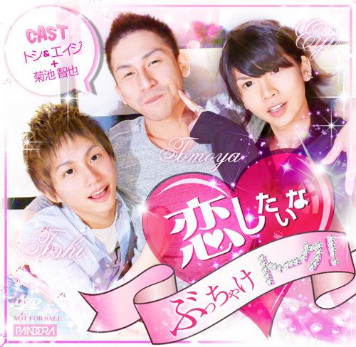 Pandora Premium Disc 002 – 恋したいな ぶっちゃけトーク! 中年胖熊-第1张