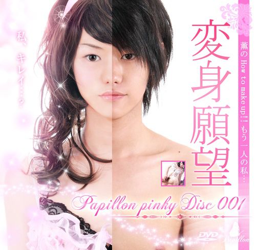 Papillon Pinky Disc 001 – 変身願望 中年胖熊-第1张