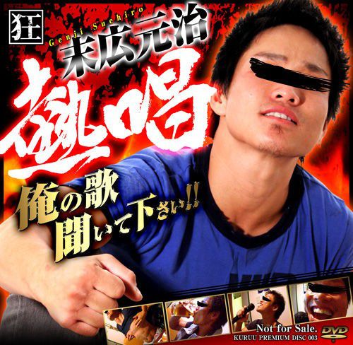 Kuruu Premium Disc 003 – 狂 -末広元治 熱唱 中年胖熊-第1张
