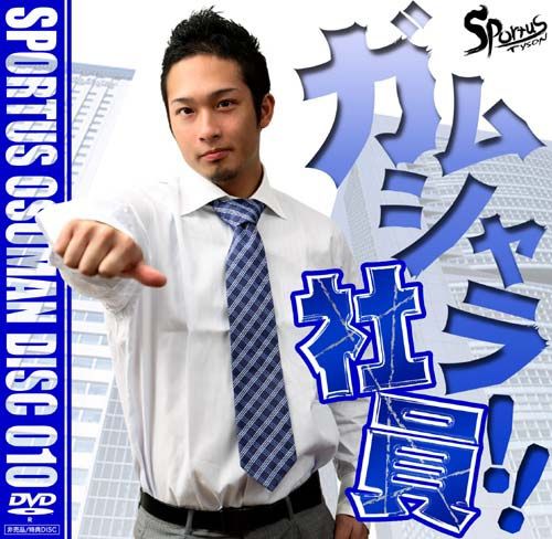 Sportus Osuman Disc 010 – ガムシャラ社員!! 中年胖熊-第1张