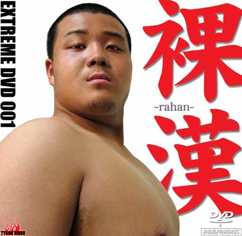 Tyson Extreme DVD 001 – 裸漢 中年胖熊-第1张