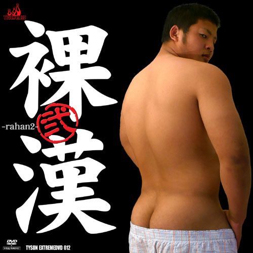 Tyson Extreme DVD 012 – 裸漢 中年胖熊-第1张