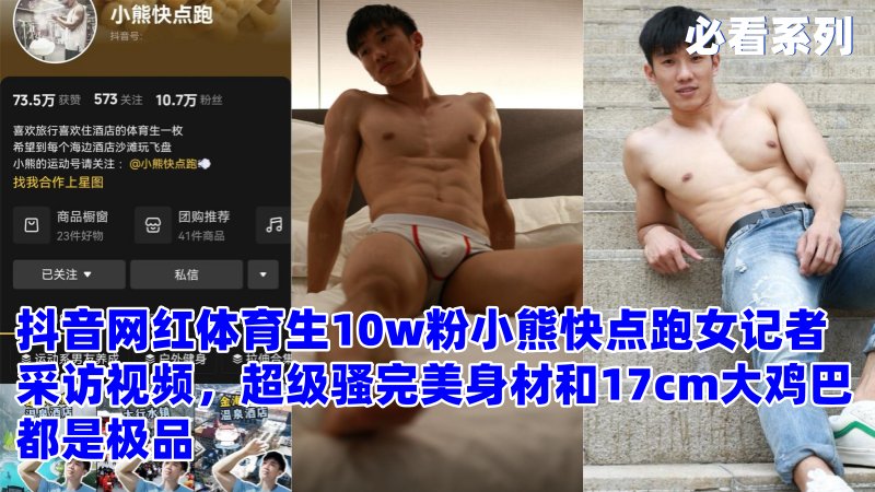 抖音网红体育生10w粉小熊快点跑女记者采访视频，超级骚完美身材和17cm大鸡巴都是极品 国产免费-第1张