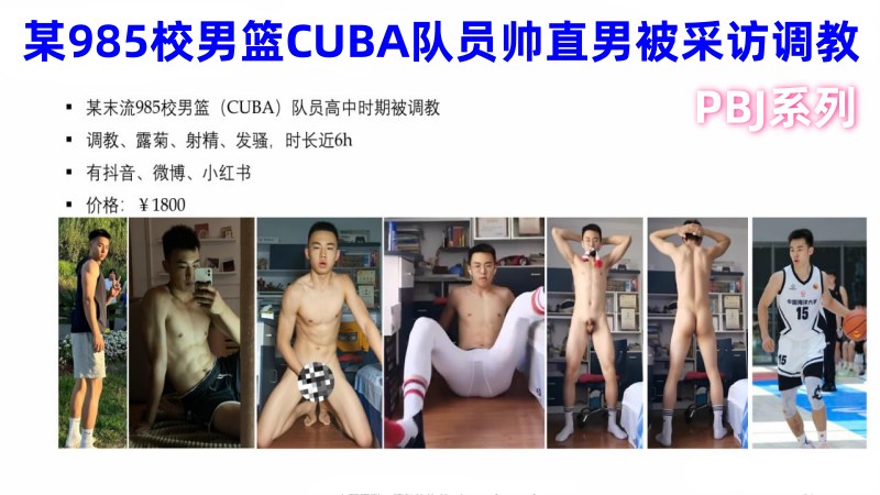 PBJ系列之某985校男篮CUBA队员帅直男被采访调教1小时精华版，原价1800 国产免费-第1张