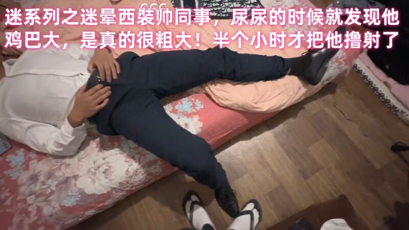 迷系列之迷晕西裝帅同事，尿尿的时候就发现他鸡巴大，是真的很粗大！半个小时才把他撸射了 国产免费-第1张