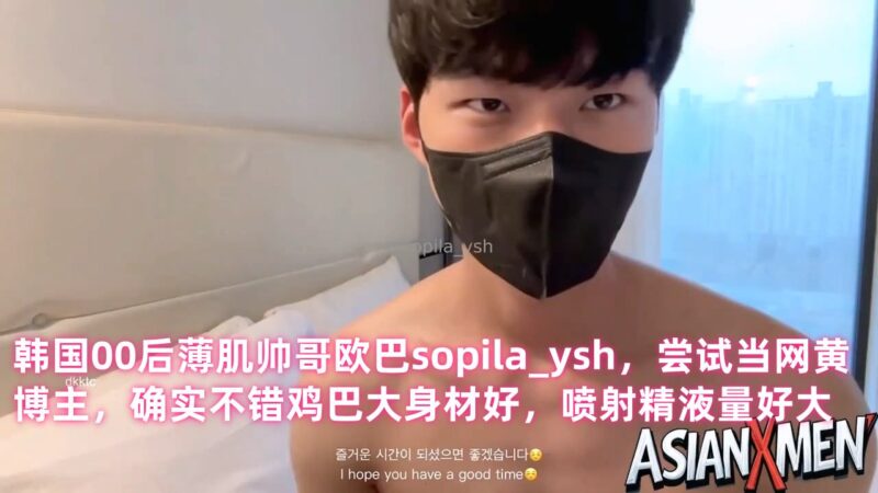 韩国00后薄肌帅哥欧巴sopila_ysh，尝试当网黄博主，确实不错鸡巴大身材好，喷射精液量好大 国产免费-第1张