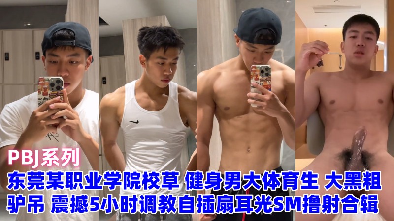东莞某职业学院校草 健身男大体育生 大黑粗驴吊 震撼5小时调教自插扇耳光SM撸射合辑 国产免费-第1张